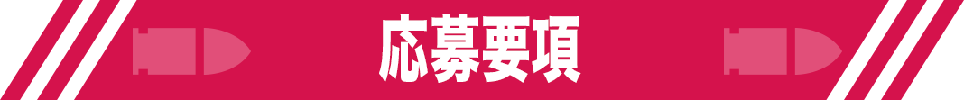 応募要項