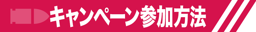 キャンペーン参加方法