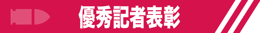 優秀記者表彰