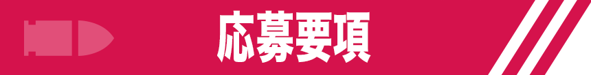 応募要項