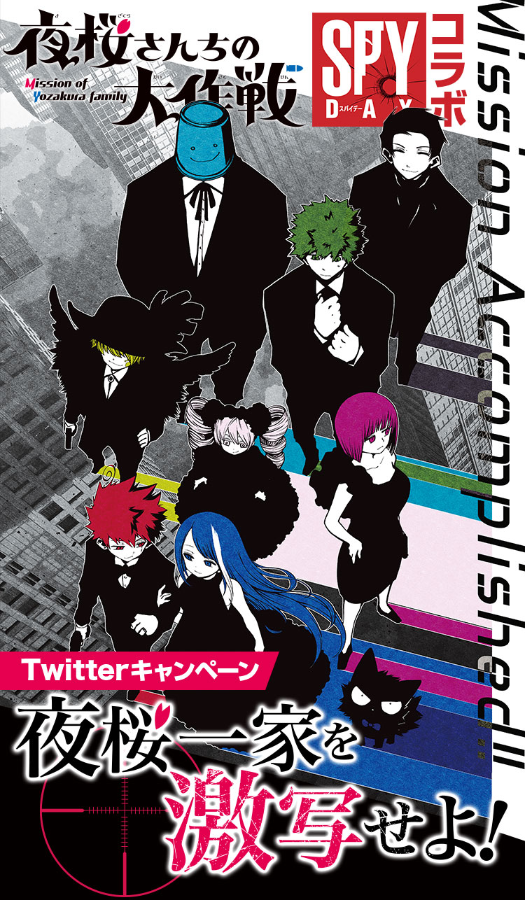 『夜桜さんちの大作戦』SPY DAYコラボTwitterキャンペーン 夜桜一家を激写せよ!