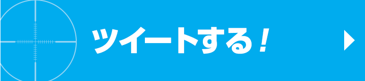 ツイートする！