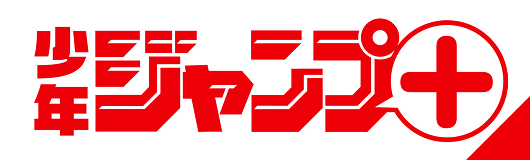 少年ジャンプ＋