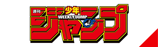週刊少年ジャンプ