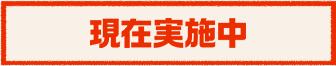 実施終了