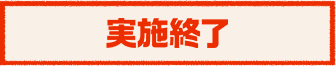 実施終了