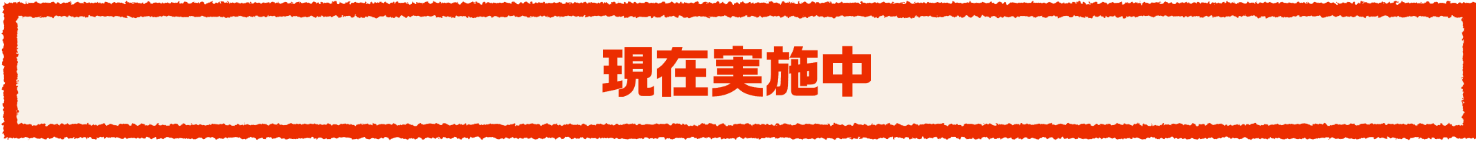 現在実施中