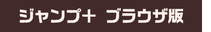 少年ジャンプ＋　ブラウザ版