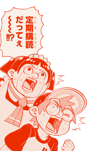 定期購読だってぇ〜〜〜!!?