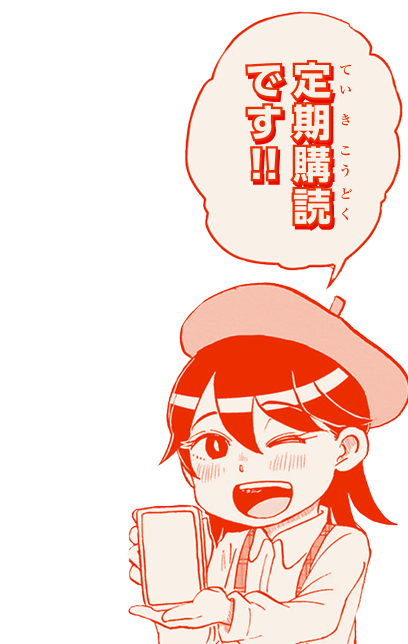 定期購読です!!