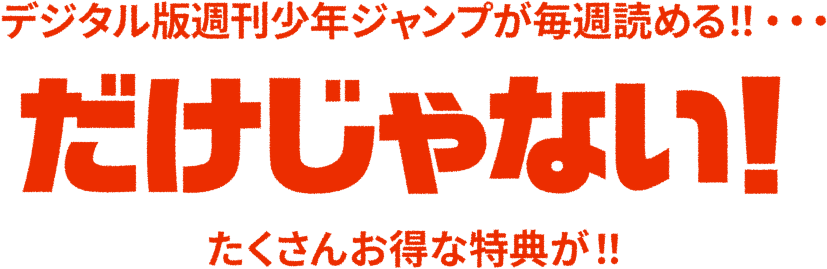 デジタル版週刊少年ジャンプが毎週読める!!…だけじゃない！たくさんのお得な特典が！