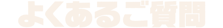 よくあるご質問