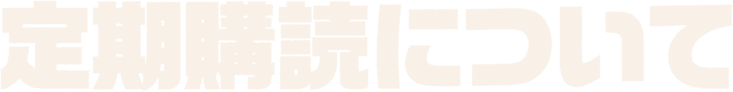 定期購読について