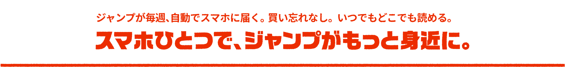 週刊少年ジャンプ│定期購読 ジャンプが毎週、自動で、スマホに届く。買い忘れなし。いつでもどこでも読める。スマホひとつで、もっと身近に。