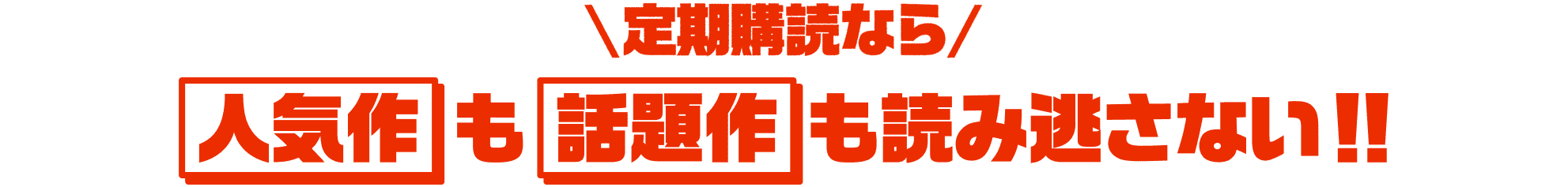 ジャンプが毎週、自動で、スマホに届く。買い忘れなし。いつでもどこでも読める。スマホひとつで、もっと身近に。