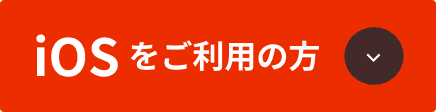 iOSをご利用の方