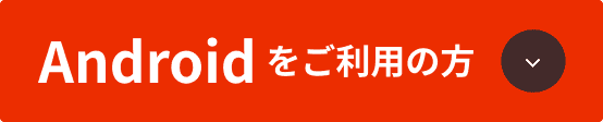 Androidをご利用の方