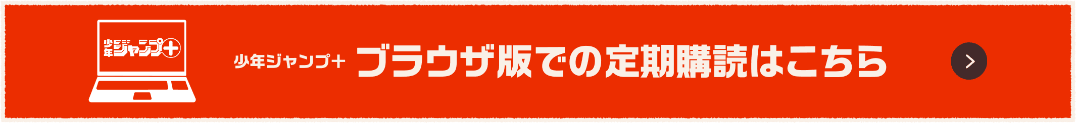 少年ジャンプ+プラウザ版でも定期購読はこちら