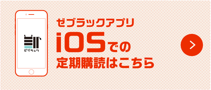ゼブラックアプリ iOSでの定期購読はこちら