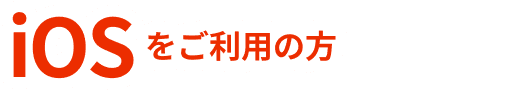 iOSをご利用の方