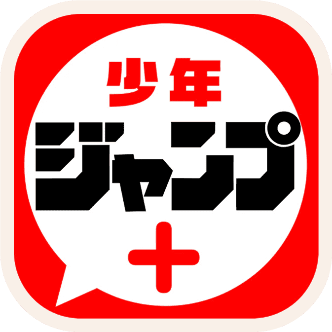 少年ジャンプ+アプリ
