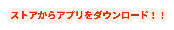 ストアからアプリをダウンロード!!