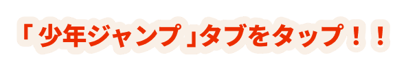 「少年ジャンプ」タブをタップ!!
