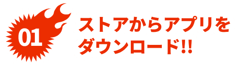 ストアからアプリをダウンロード!!