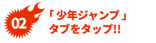 「少年ジャンプ」タブをタップ!!