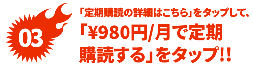 「定期購読について」を確認後、「¥980円/月で定期購読する」をタップ!!
