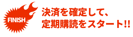 決済を確定して、定期購読をスタート!!