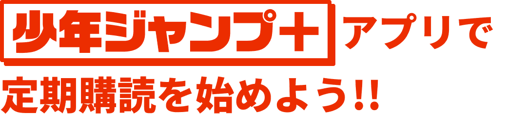 少年ジャンプ+アプリで定期購読を始めよう！