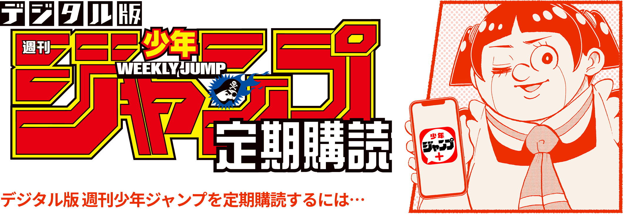 デジタル版週刊少年ジャンプ 定期購読