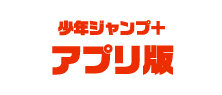少年ジャンプ＋
