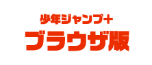 少年ジャンプ＋　ブラウザ版