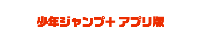 少年ジャンプ＋