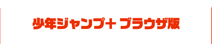 少年ジャンプ＋　ブラウザ版