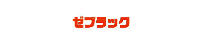 ゼブラック