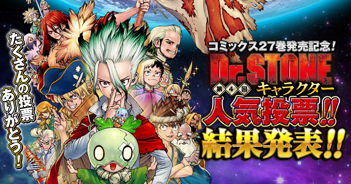 [情報] Dr.stone 新石紀第四回人氣投票