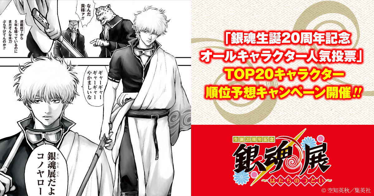 銀魂生誕20周年記念 オールキャラクター人気投票」TOP20 銀魂生誕20周年記念 オールキャラクター人気投票」TOP20