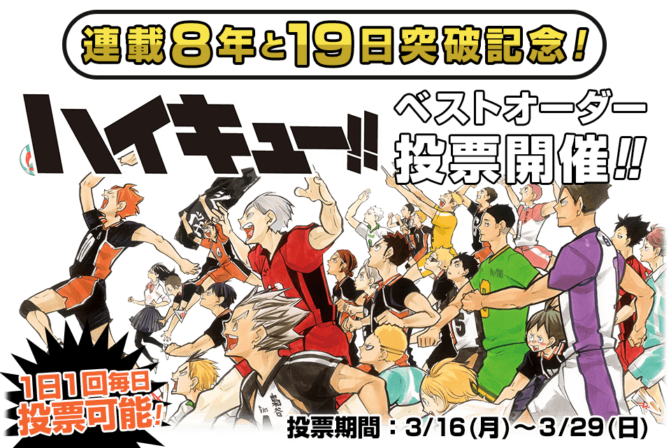 連載8年と19日突破記念 ハイキュー ベストオーダー投票開催