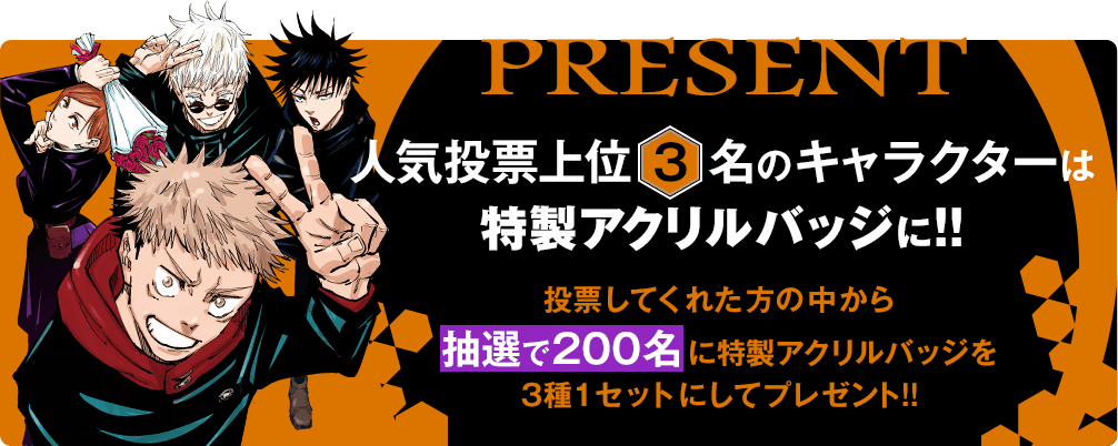 呪術廻戦 第2回キャラクター人気投票開催 集英社 週刊少年ジャンプ 公式サイト