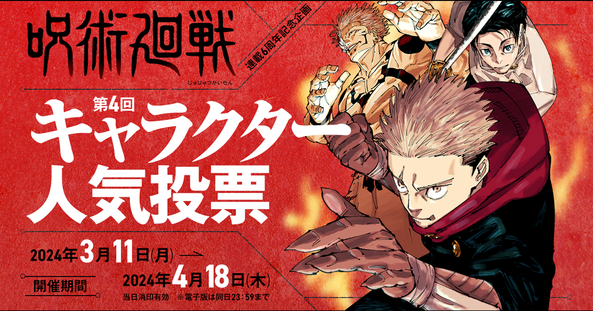 呪術廻戦』第4回キャラクター人気投票開催!!｜集英社『週刊少年