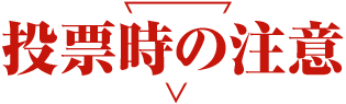 投票時の注意