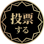 投票する