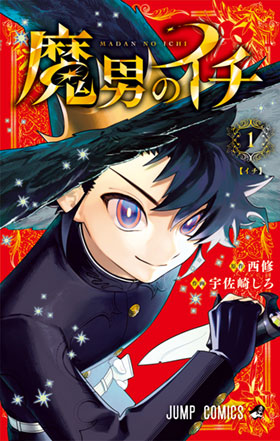 『魔男のイチ』1巻