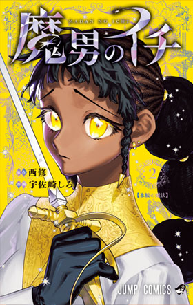 『魔男のイチ』2巻