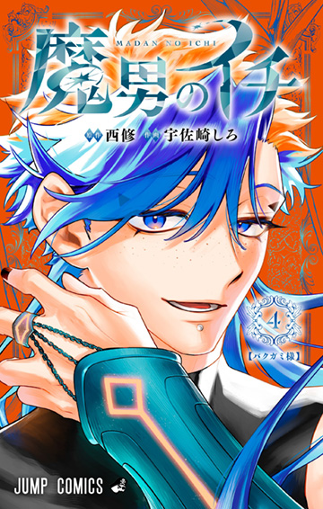 『魔男のイチ』4巻