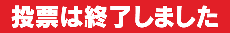 投票は終了しました