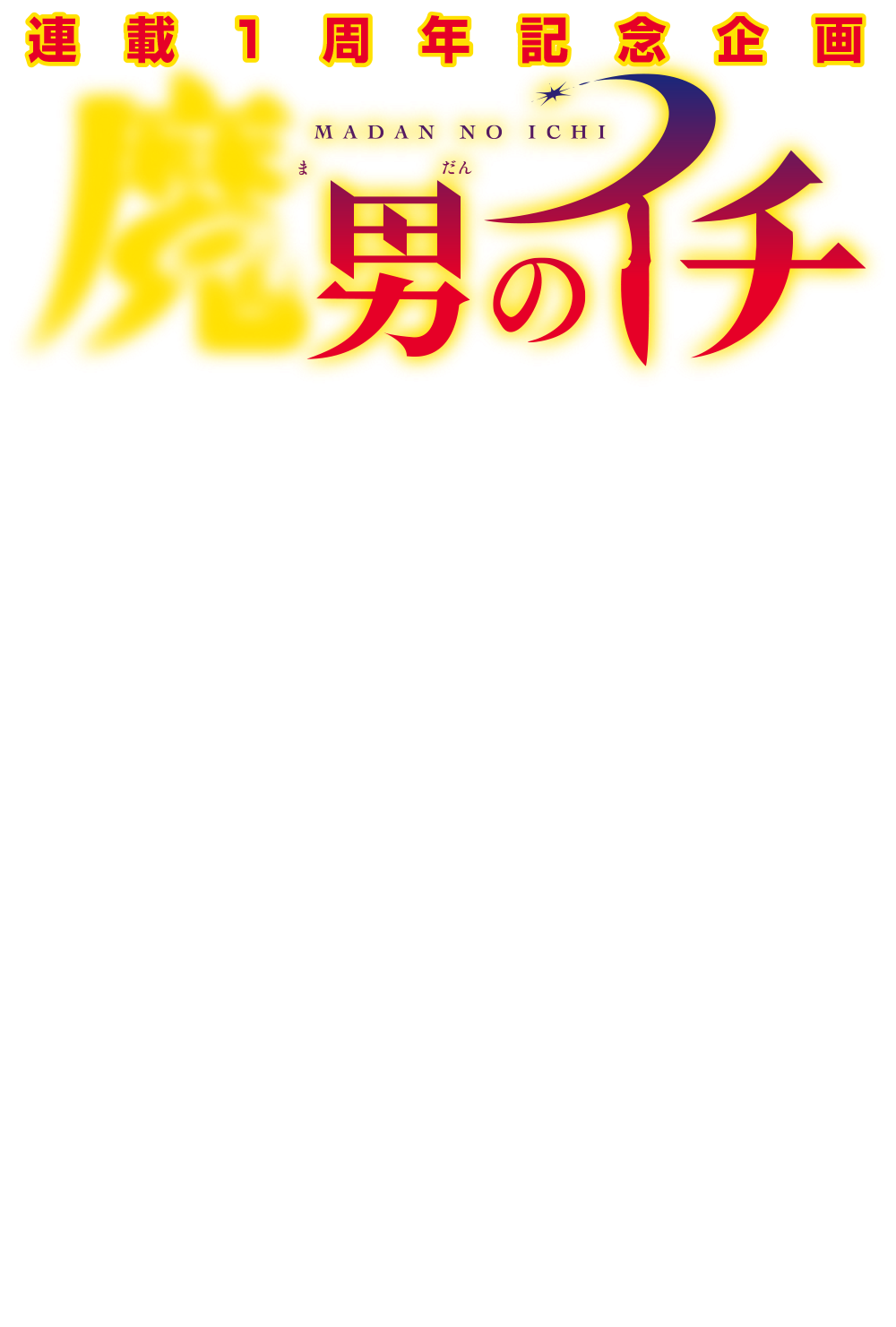 『魔男のイチ』連載１周年記念企画